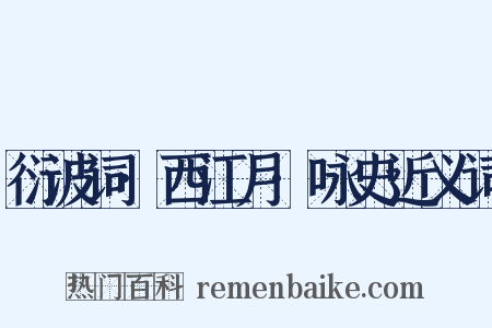 衍波词·西江月·咏史近义词是什么意思的图片